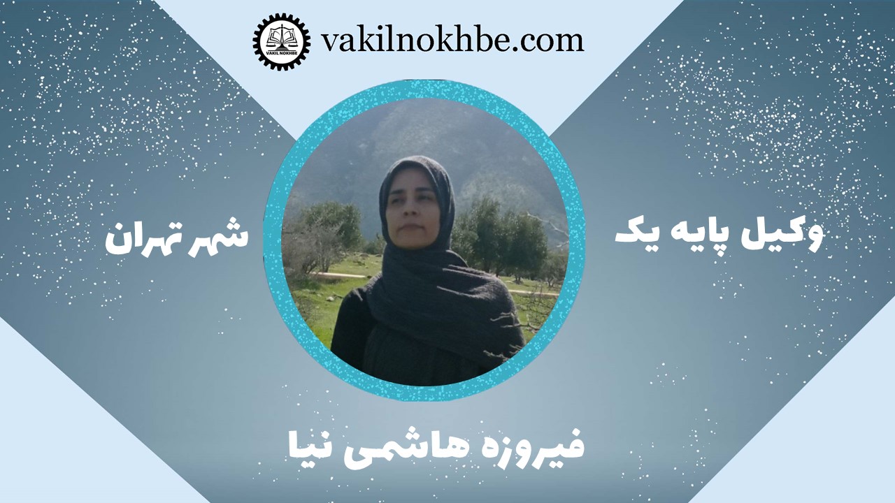 فیروزه هاشمی نیا
